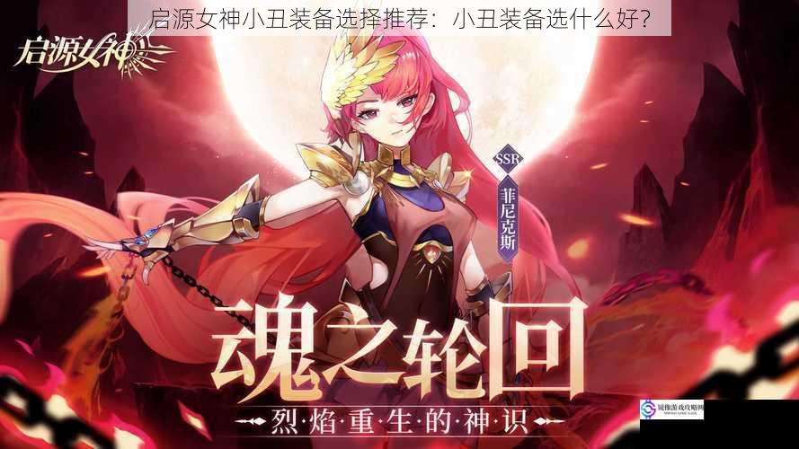 启源女神小丑装备选择推荐:小丑装备选什么好?