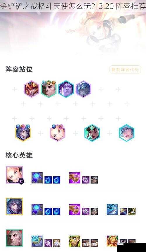 金铲铲之战格斗天使怎么玩?3.20 阵容推荐