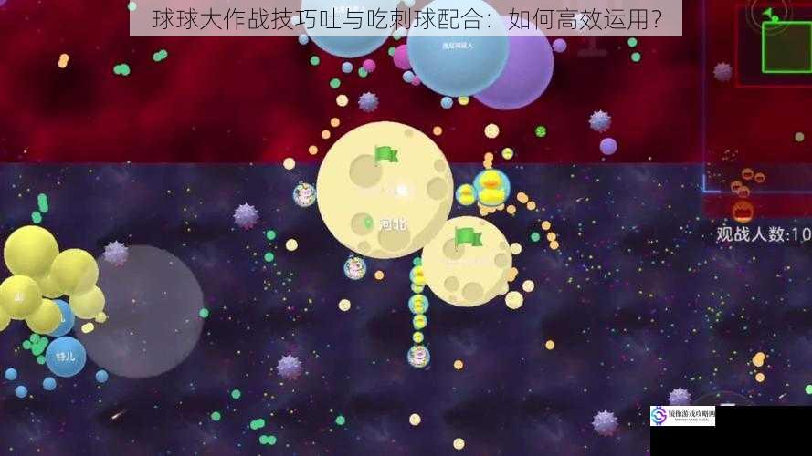 球球大作战技巧吐与吃刺球配合:如何高效运用?