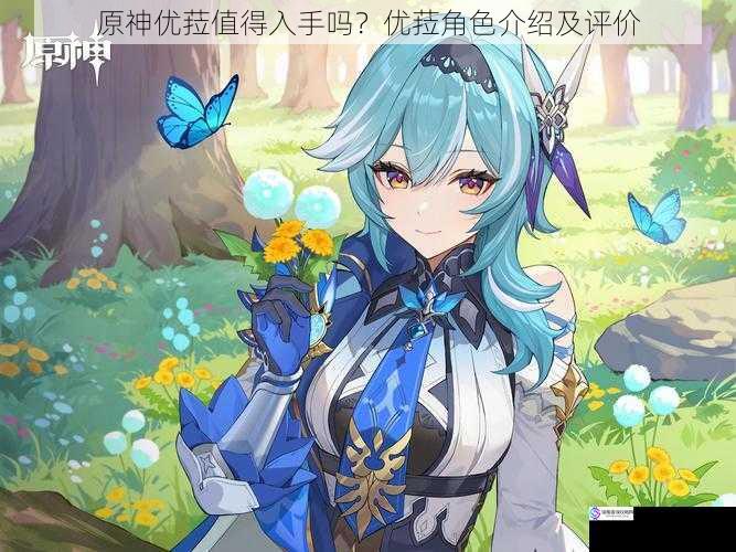 原神优菈值得入手吗?优菈角色介绍及评价
