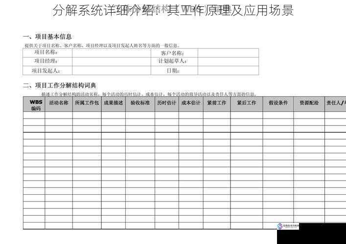 分解系统详细介绍:其工作原理及应用场景