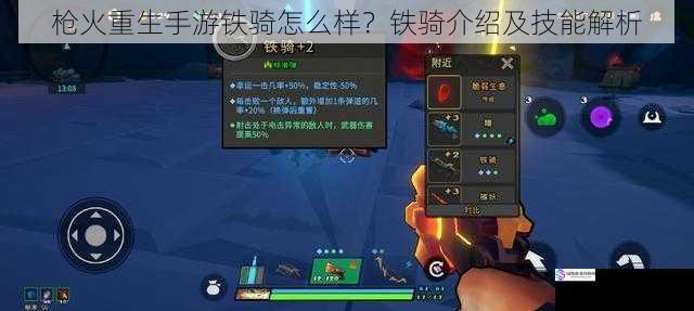 枪火重生手游铁骑怎么样?铁骑介绍及技能解析