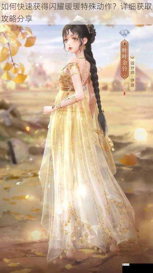 如何快速获得闪耀暖暖特殊动作?详细获取攻略分享
