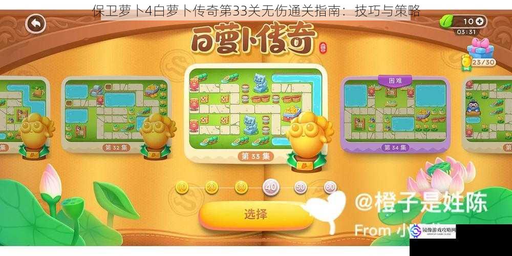 保卫萝卜4白萝卜传奇第33关无伤通关指南:技巧与策略