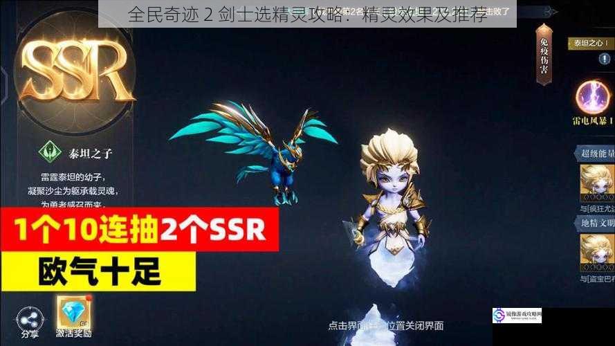 全民奇迹 2 剑士选精灵攻略:精灵效果及推荐
