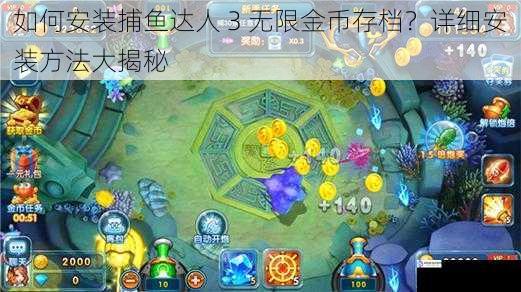 如何安装捕鱼达人 3 无限金币存档?详细安装方法大揭秘
