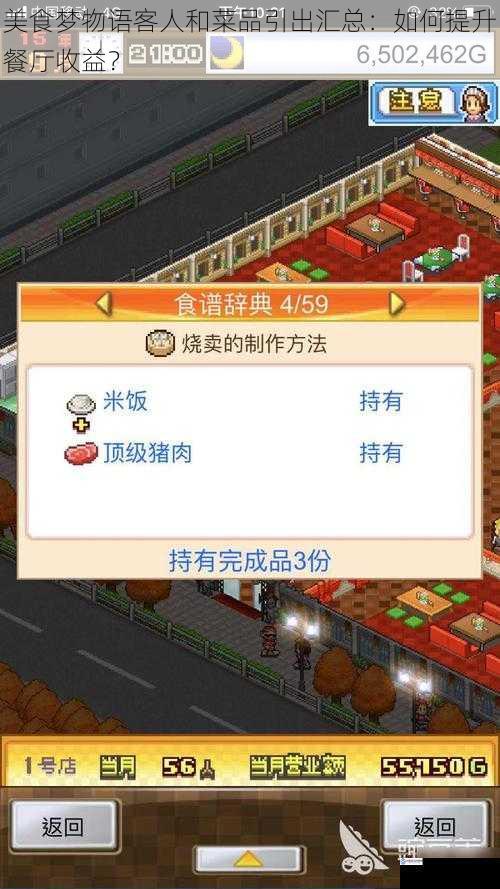 美食梦物语客人和菜品引出汇总:如何提升餐厅收益?