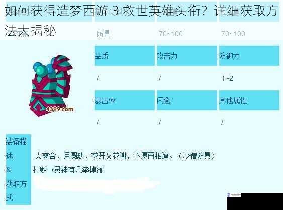 如何获得造梦西游 3 救世英雄头衔?详细获取方法大揭秘