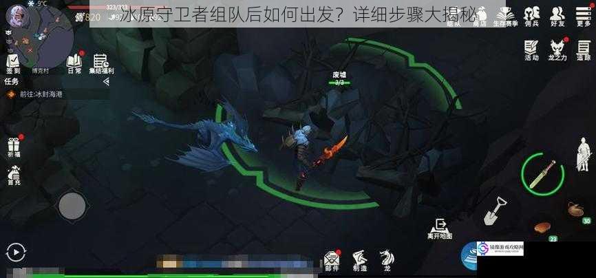 冰原守卫者组队后如何出发?详细步骤大揭秘