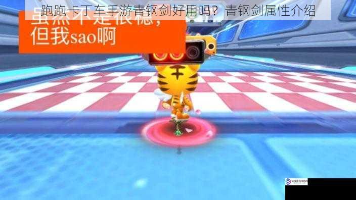 跑跑卡丁车手游青钢剑好用吗?青钢剑属性介绍