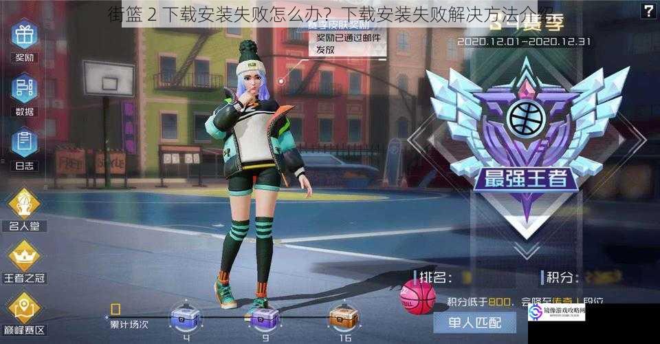 街篮 2 下载安装失败怎么办?下载安装失败解决方法介绍