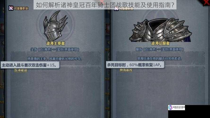 如何解析诸神皇冠百年骑士团战歌技能及使用指南?