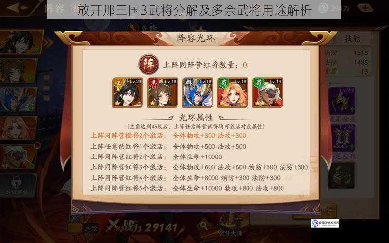 放开那三国3武将分解及多余武将用途解析