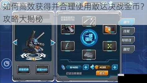 如何高效获得并合理使用敢达决战金币?攻略大揭秘