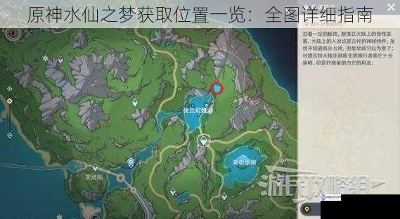 原神水仙之梦获取位置一览:全图详细指南