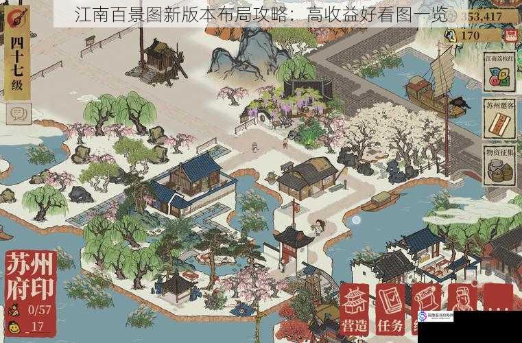 江南百景图新版本布局攻略:高收益好看图一览