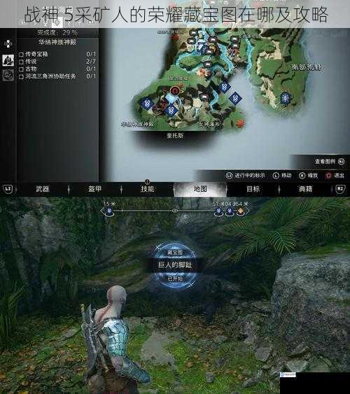 战神 5采矿人的荣耀藏宝图在哪及攻略