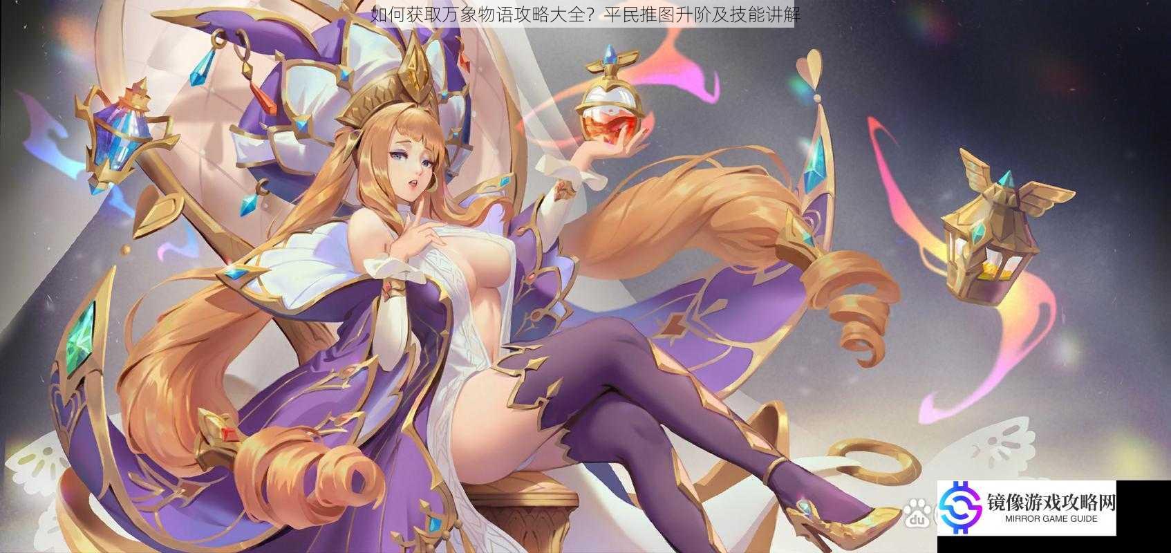 如何获取万象物语攻略大全?平民推图升阶及技能讲解