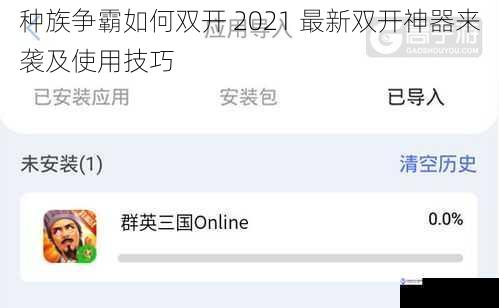 种族争霸如何双开 2021 最新双开神器来袭及使用技巧