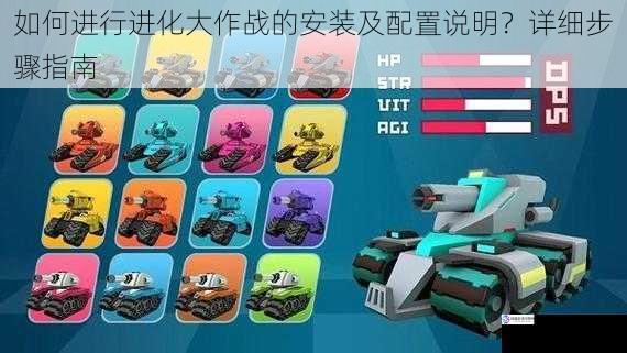 如何进行进化大作战的安装及配置说明?详细步骤指南