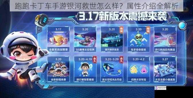 跑跑卡丁车手游银河救世怎么样?属性介绍全解析