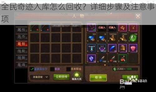 全民奇迹入库怎么回收?详细步骤及注意事项
