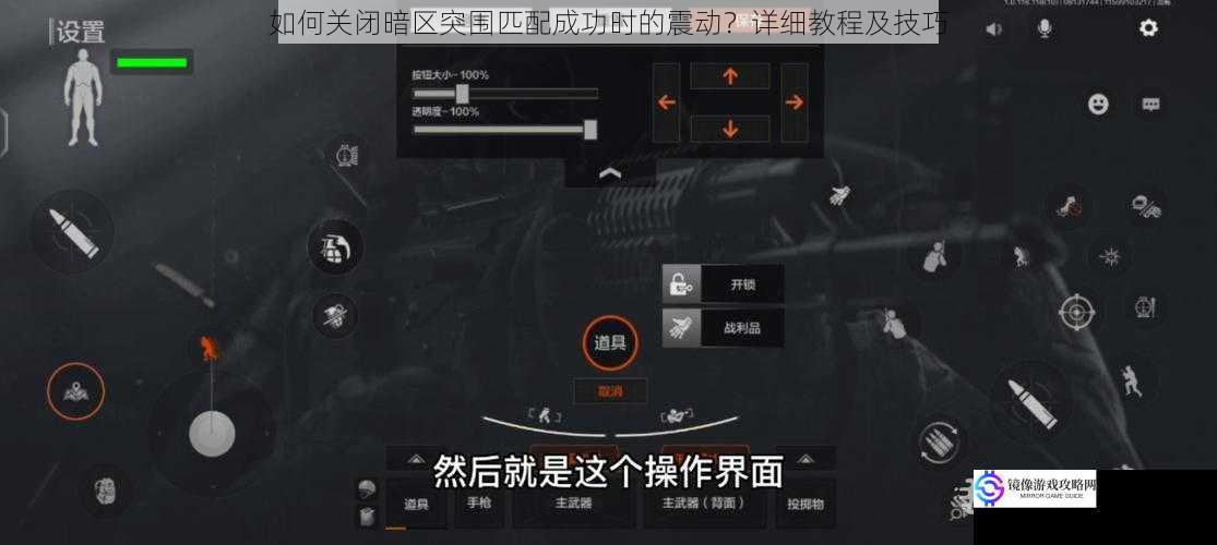 如何关闭暗区突围匹配成功时的震动?详细教程及技巧