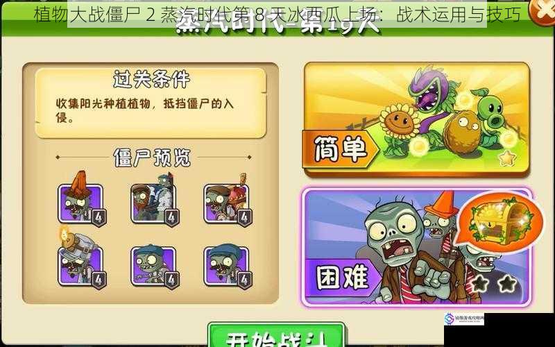 植物大战僵尸 2 蒸汽时代第 8 天冰西瓜上场:战术运用与技巧