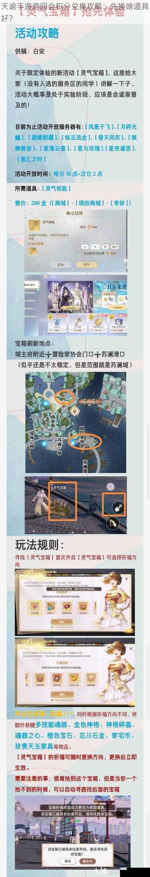 天谕手游游园会积分兑换攻略:先换啥道具好?