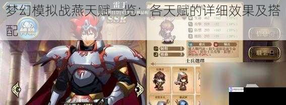 梦幻模拟战燕天赋一览:各天赋的详细效果及搭配