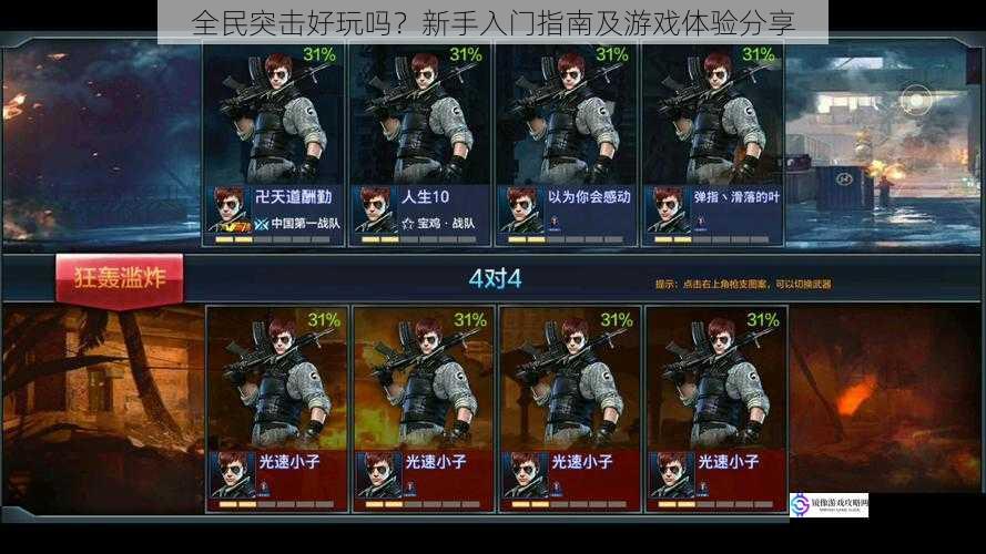 全民突击好玩吗?新手入门指南及游戏体验分享