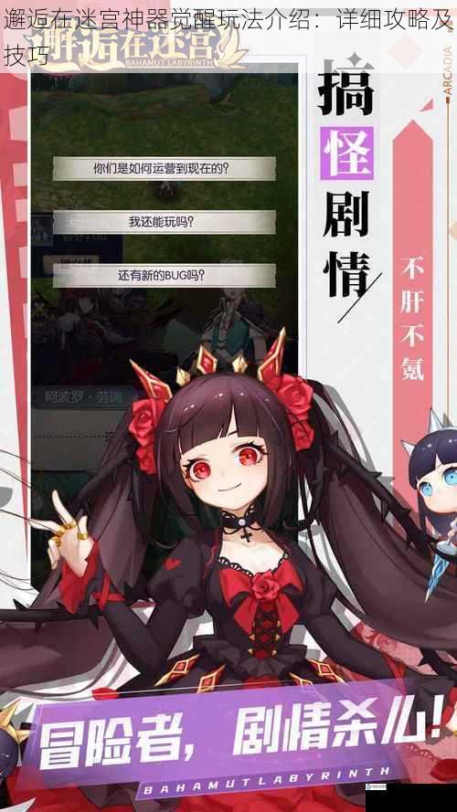 邂逅在迷宫神器觉醒玩法介绍:详细攻略及技巧