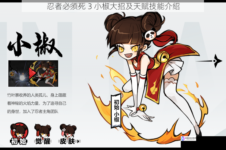 忍者必须死 3 小椒大招及天赋技能介绍