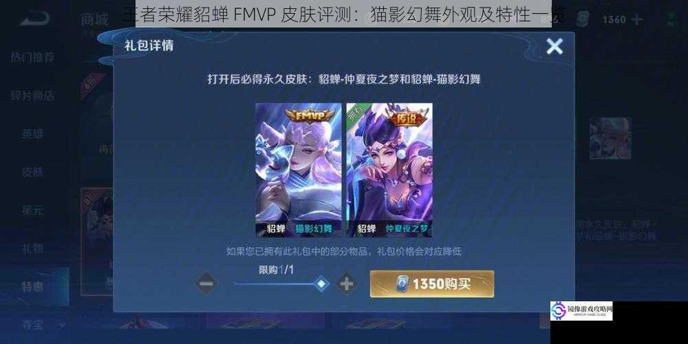 王者荣耀貂蝉 FMVP 皮肤评测:猫影幻舞外观及特性一览