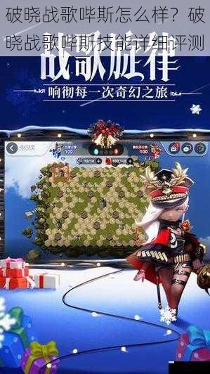 破晓战歌哔斯怎么样?破晓战歌哔斯技能详细评测