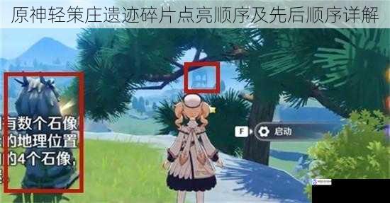 原神轻策庄遗迹碎片点亮顺序及先后顺序详解