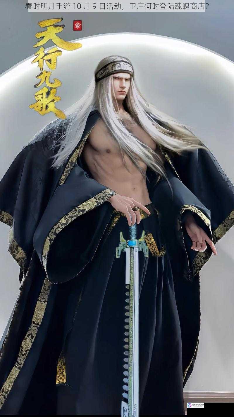 秦时明月手游 10 月 9 日活动,卫庄何时登陆魂魄商店?