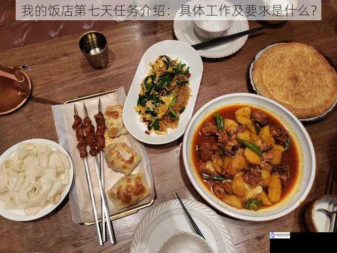 我的饭店第七天任务介绍:具体工作及要求是什么?