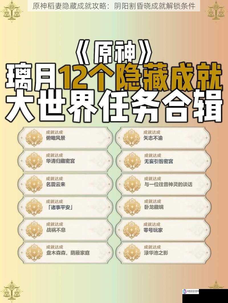 原神稻妻隐藏成就攻略:阴阳割昏晓成就解锁条件