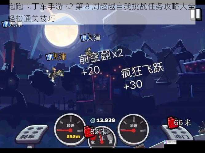 跑跑卡丁车手游 s2 第 8 周超越自我挑战任务攻略大全:轻松通关技巧