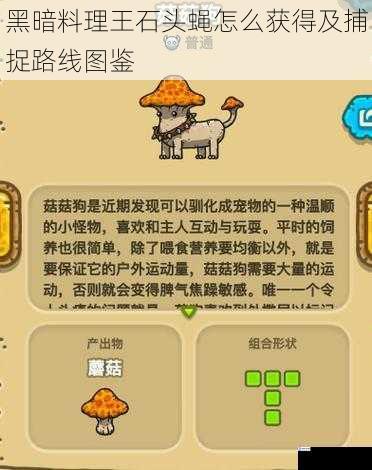 黑暗料理王石头蝇怎么获得及捕捉路线图鉴