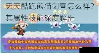 天天酷跑熊猫剑客怎么样?其属性技能深度解析