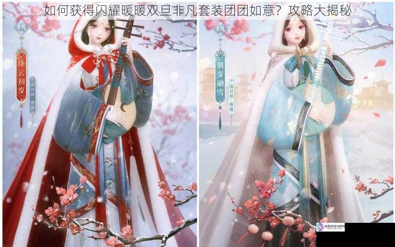 如何获得闪耀暖暖双旦非凡套装团团如意?攻略大揭秘