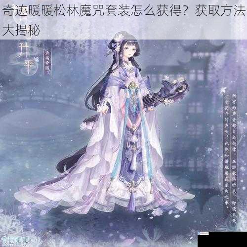 奇迹暖暖松林魔咒套装怎么获得?获取方法大揭秘