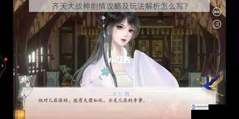 齐天大战神剧情攻略及玩法解析怎么写?
