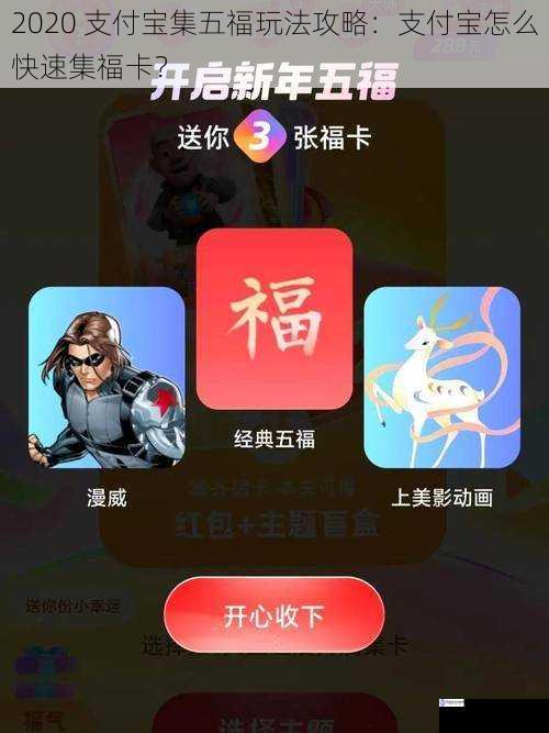 2020 支付宝集五福玩法攻略:支付宝怎么快速集福卡?