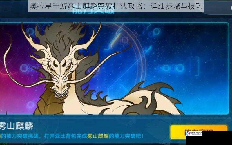 奥拉星手游雾山麒麟突破打法攻略:详细步骤与技巧