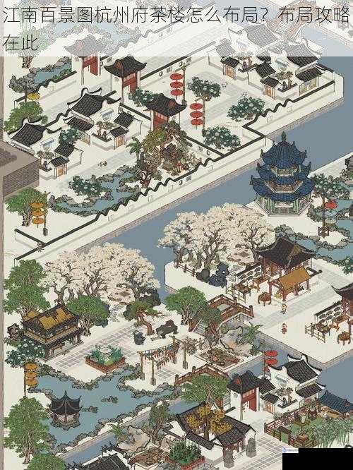 江南百景图杭州府茶楼怎么布局?布局攻略在此