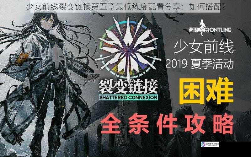 少女前线裂变链接第五章最低练度配置分享:如何搭配?