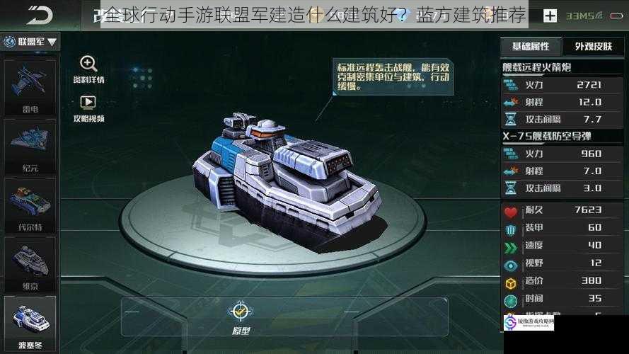 全球行动手游联盟军建造什么建筑好?蓝方建筑推荐